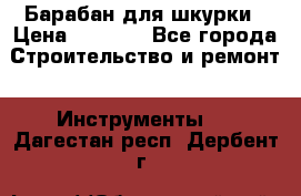 Барабан для шкурки › Цена ­ 2 000 - Все города Строительство и ремонт » Инструменты   . Дагестан респ.,Дербент г.